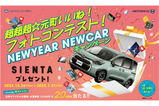 SIENTAプレゼント! 超超超☆元町いいね!フォトコンテスト開催！！写真を元町ショッピングストリートの公式Instagramへ投稿して応募しよう！！